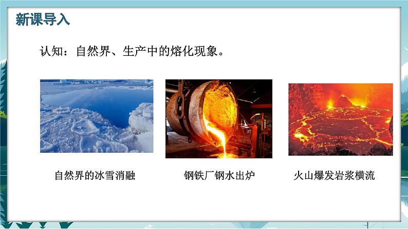 人教版(2024)八年级上册物理第三章 物态变化第二节融化与凝固第一课时融化和凝固的规律课件PPT07