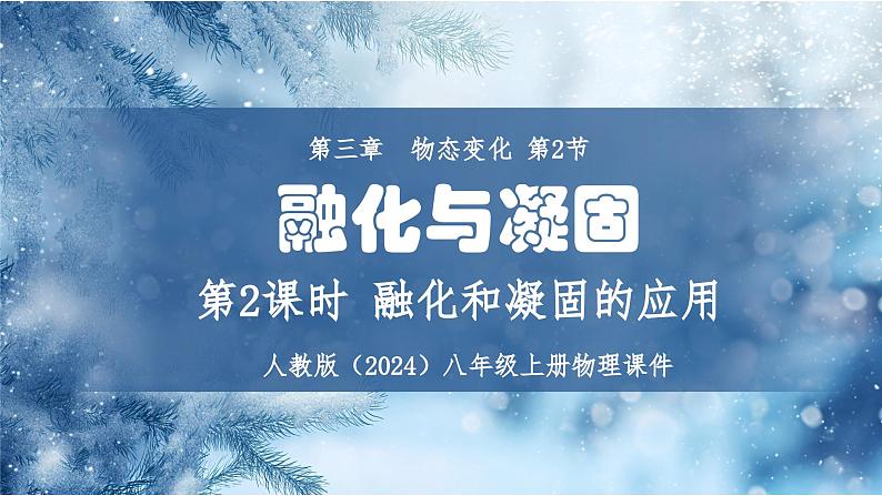 人教版(2024)八年级上册物理第三章 物态变化第二节融化与凝固第二课时融化和凝固的应用课件PPT01