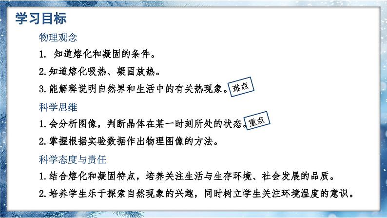 人教版(2024)八年级上册物理第三章 物态变化第二节融化与凝固第二课时融化和凝固的应用课件PPT04