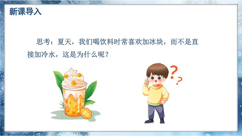 人教版(2024)八年级上册物理第三章 物态变化第二节融化与凝固第二课时融化和凝固的应用课件PPT08