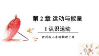 初中物理教科版（2024）八年级上册（2024）第二章 运动与能量1 认识运动示范课ppt课件