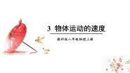初中物理教科版（2024）八年级上册（2024）3 物体运动的速度多媒体教学ppt课件