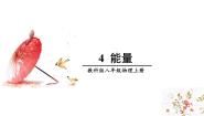 初中物理4 能量说课ppt课件