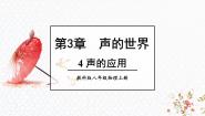 物理八年级上册（2024）4 声的应用评课课件ppt