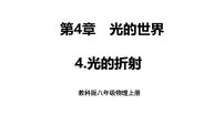 物理八年级上册(2024)第四章 光的世界4 光的折射课文配套课件ppt