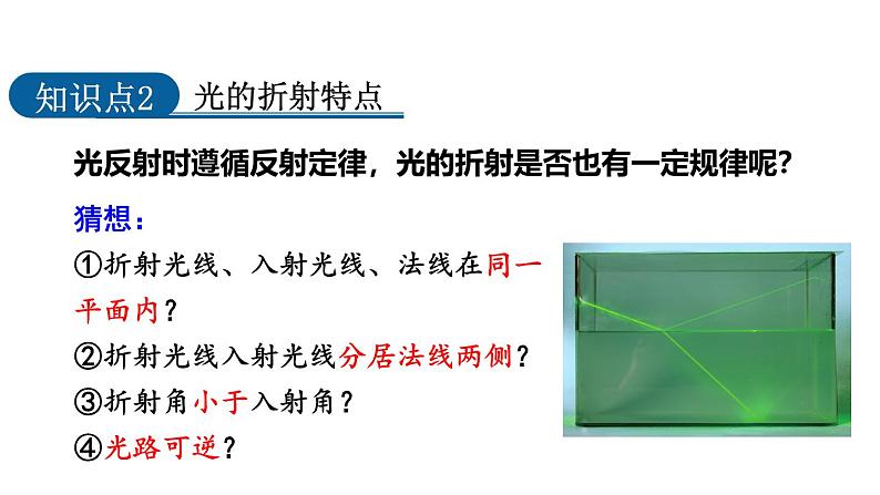 4.4 光的折射 课件 -2024-2025学年八年级物理教科版(2024)上册08