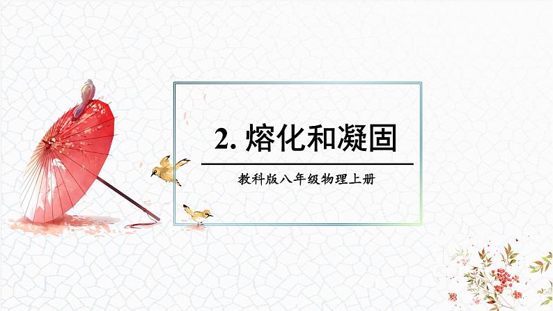 5.2 熔化和凝固 课件 -2024-2025学年八年级物理教科版(2024)上册01