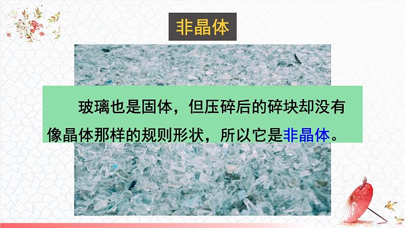 5.2 熔化和凝固 课件 -2024-2025学年八年级物理教科版(2024)上册05