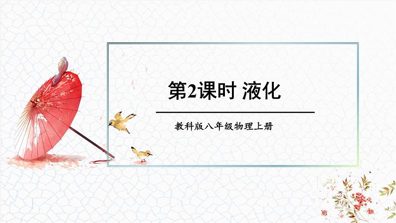 5.3 汽化和液化 课件 -2024-2025学年八年级物理教科版(2024)上册01