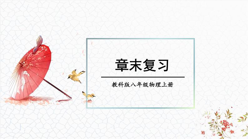 第5章 物态变化 章末复习 课件 -2024-2025学年八年级物理教科版(2024)上册第1页