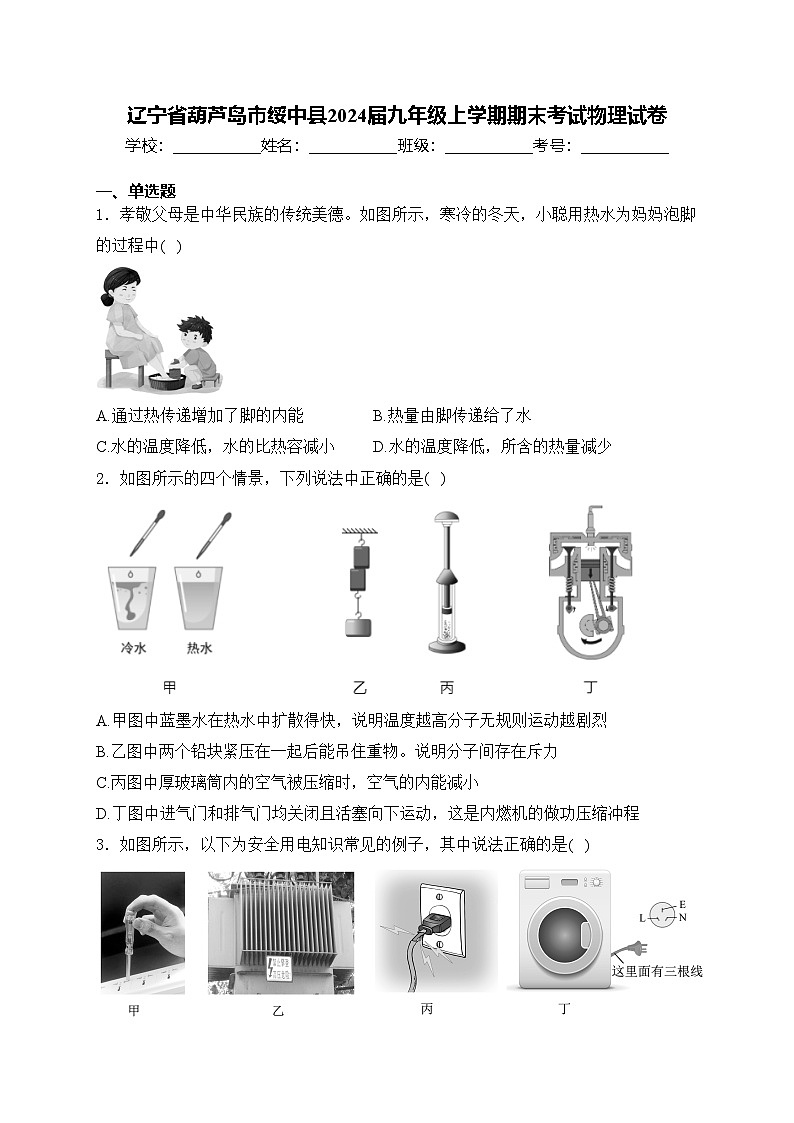 辽宁省葫芦岛市绥中县2024届九年级上学期期末考试物理试卷(含答案)第1页