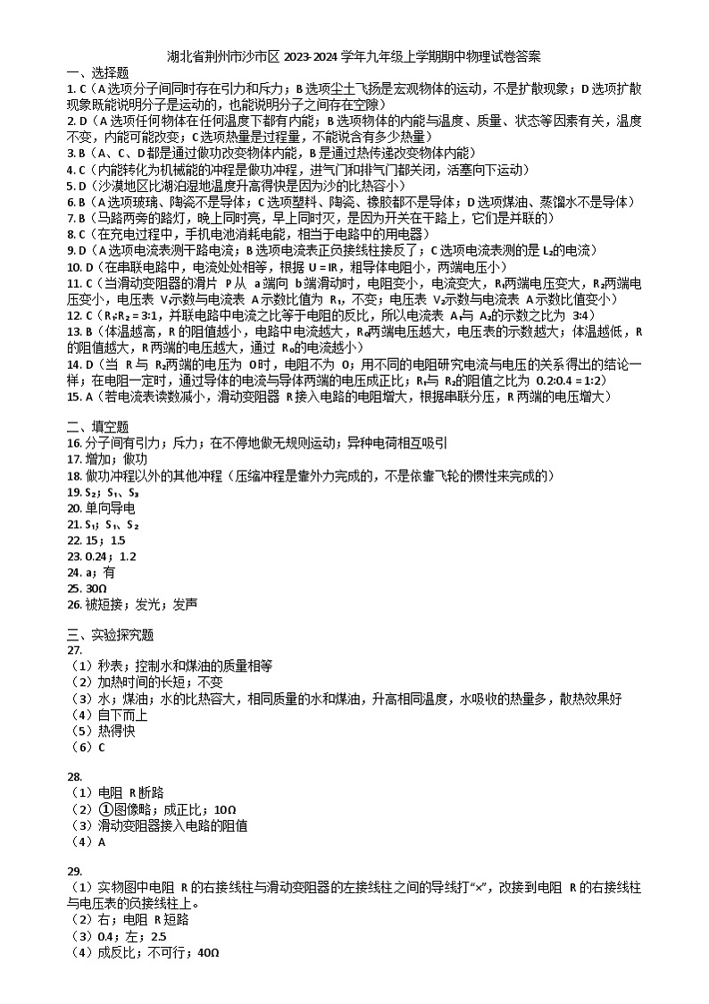 湖北省荆州市沙市区2023-2024学年九年级上学期期中物理试卷01