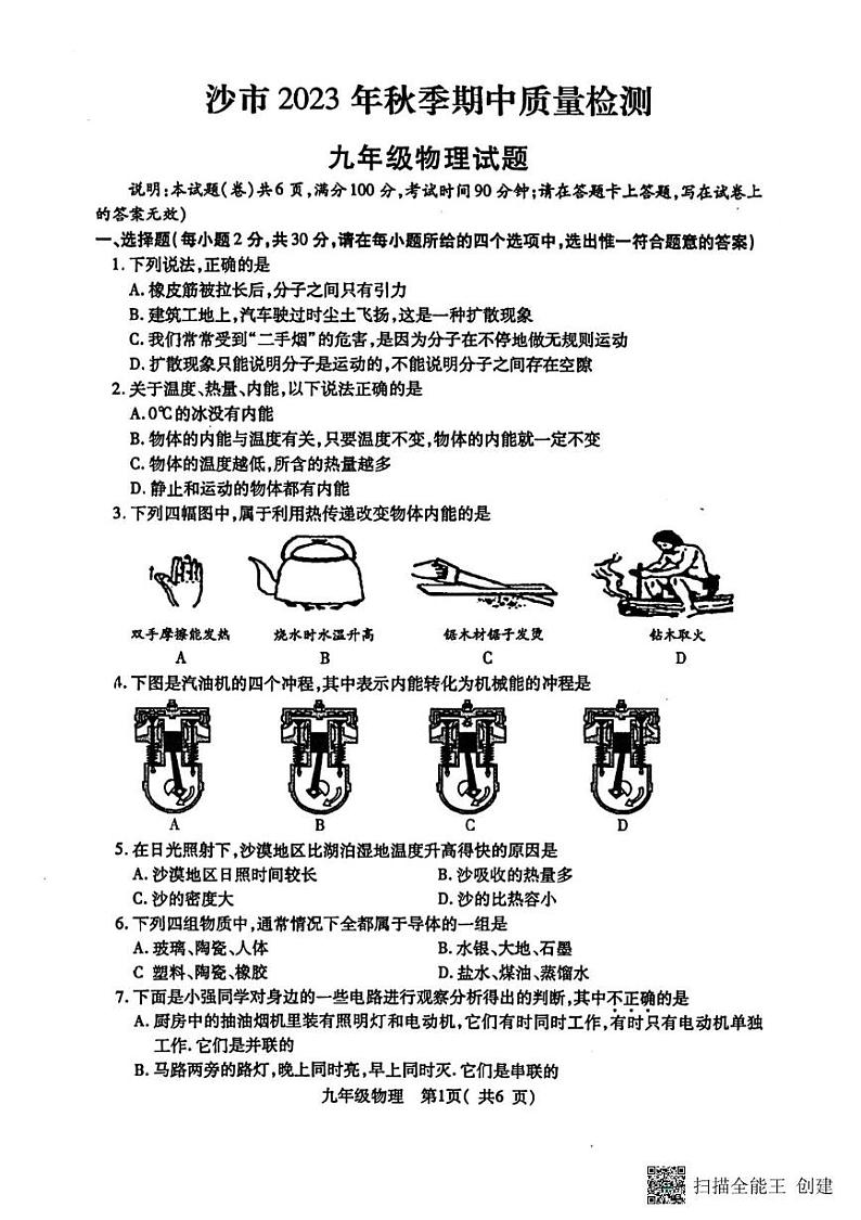 湖北省荆州市沙市区2023-2024学年九年级上学期期中物理试卷01