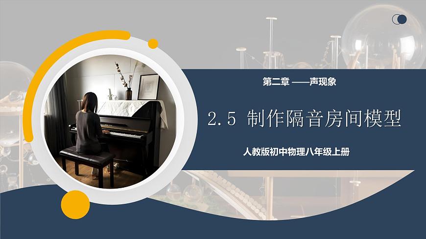 【核心素養(yǎng)】人教版八年級(jí)上冊(cè)+第二章 +第5節(jié)《跨學(xué)科實(shí)踐:制作隔音房間模型》課件第1頁(yè)