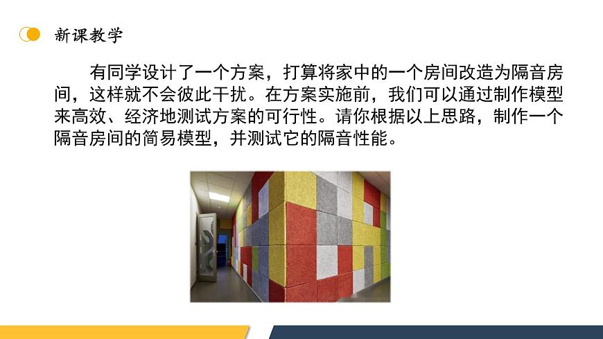 【核心素養(yǎng)】人教版八年級(jí)上冊(cè)+第二章 +第5節(jié)《跨學(xué)科實(shí)踐:制作隔音房間模型》課件第6頁(yè)