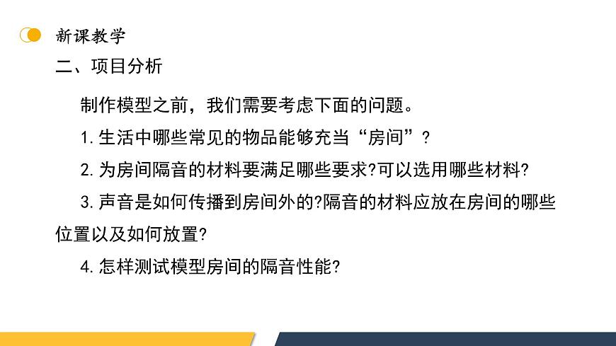 【核心素養(yǎng)】人教版八年級(jí)上冊(cè)+第二章 +第5節(jié)《跨學(xué)科實(shí)踐:制作隔音房間模型》課件第7頁(yè)
