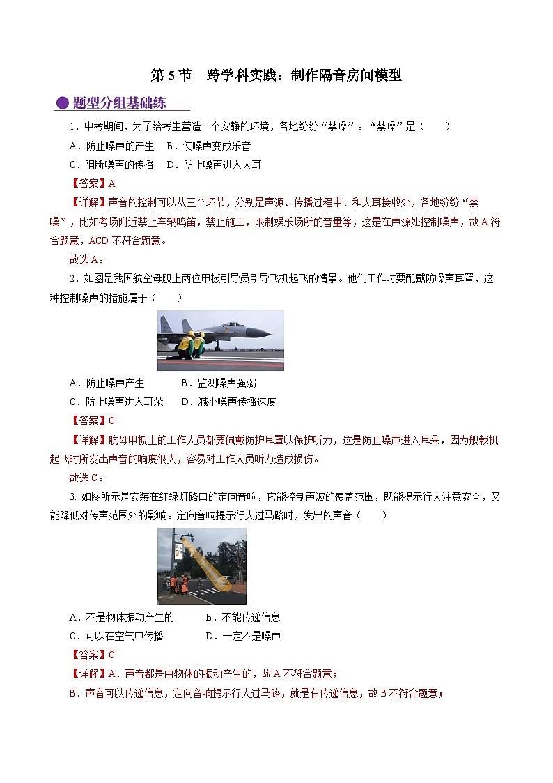【核心素養(yǎng)】人教版八年級(jí)上冊(cè)+第二章 +第5節(jié)《跨學(xué)科實(shí)踐:制作隔音房間模型》分層練習(xí)【解析版】第1頁(yè)
