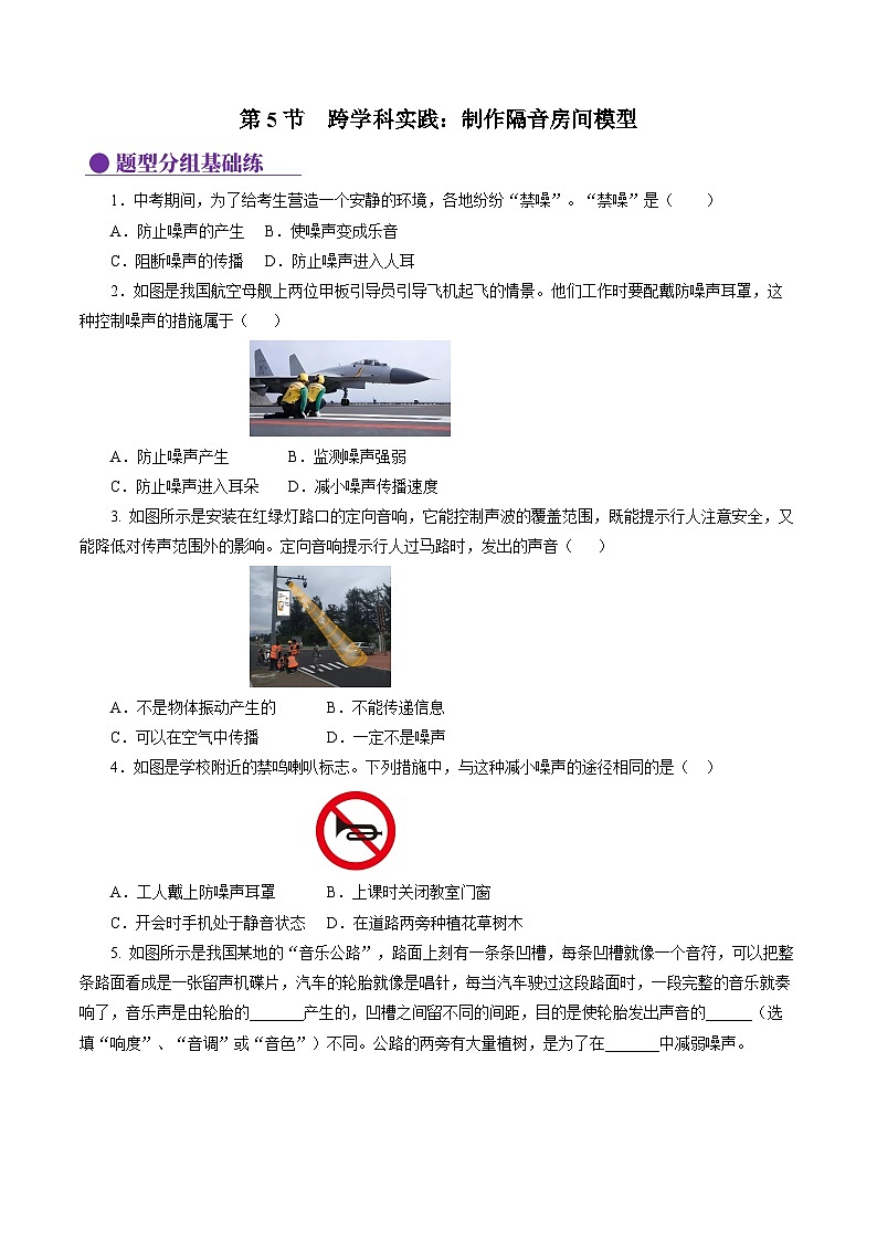 【核心素養(yǎng)】人教版八年級(jí)上冊(cè)+第二章 +第5節(jié)《跨學(xué)科實(shí)踐:制作隔音房間模型》分層練習(xí)【原卷版】第1頁(yè)