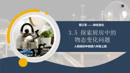 【核心素養(yǎng)】人教版八年級(jí)上冊(cè) 第三章 第5節(jié)《跨學(xué)科實(shí)踐：探索廚房中的物態(tài)變化問題》課件+教案+分層練習(xí)