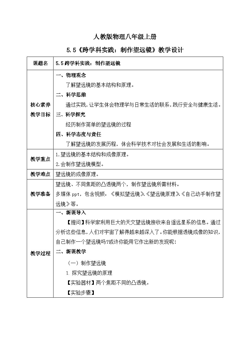 【核心素養(yǎng)】人教版八年級(jí)上冊(cè)+第五章+第5節(jié)《跨學(xué)科實(shí)踐：制作望遠(yuǎn)鏡》教案第1頁(yè)