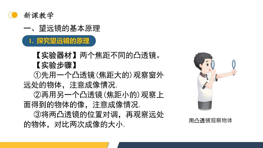 【核心素養(yǎng)】人教版八年級(jí)上冊(cè)+第五章+第5節(jié)《制作望遠(yuǎn)鏡》課件第5頁(yè)