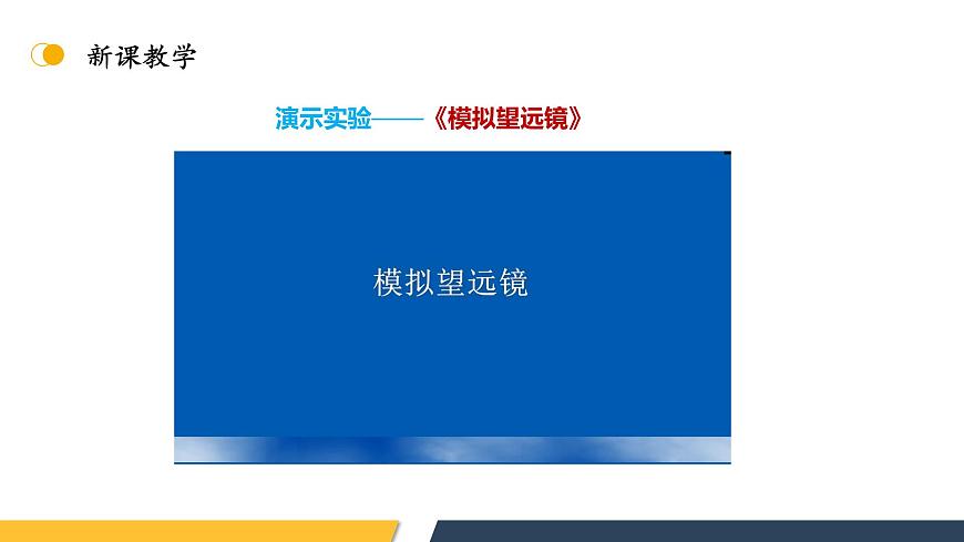 【核心素養(yǎng)】人教版八年級(jí)上冊(cè)+第五章+第5節(jié)《制作望遠(yuǎn)鏡》課件第7頁(yè)