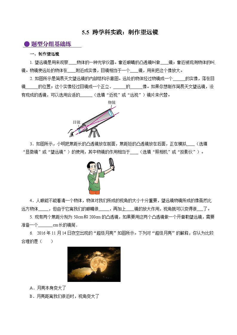 【核心素養(yǎng)】人教版八年級(jí)上冊(cè)+第五章 +第5節(jié)《跨學(xué)科實(shí)踐：制作望遠(yuǎn)鏡》分層練習(xí)【原卷版】第1頁(yè)