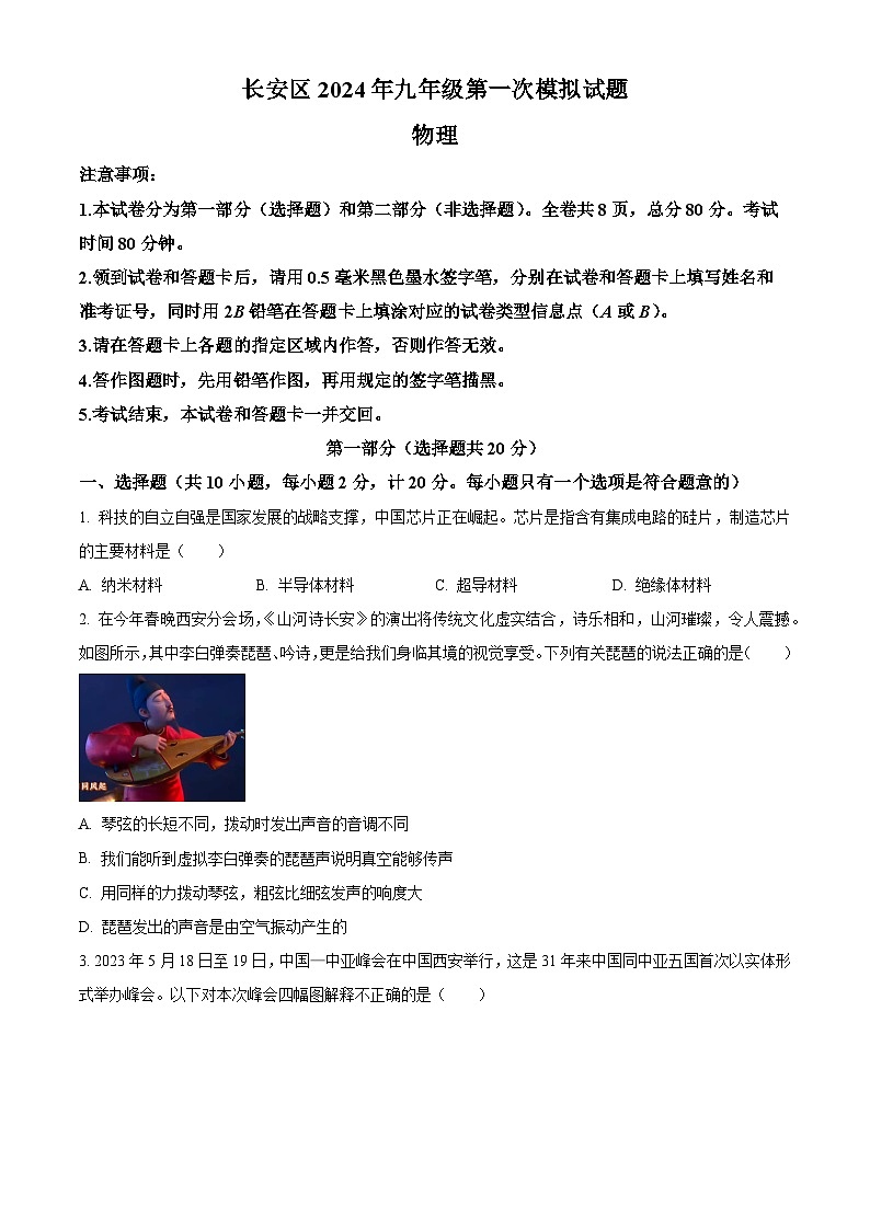 2024年陕西省西安市长安区中考一模物理试题(原卷版+解析版)01
