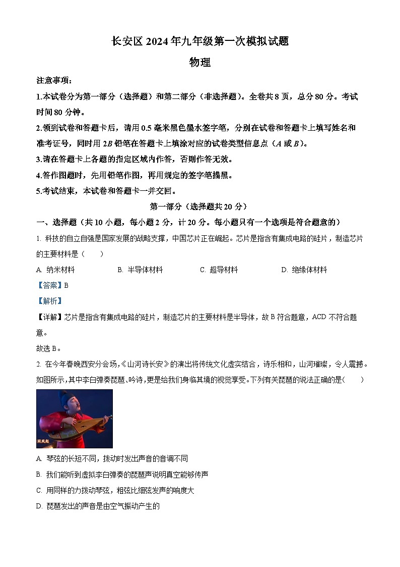 2024年陕西省西安市长安区中考一模物理试题(原卷版+解析版)01