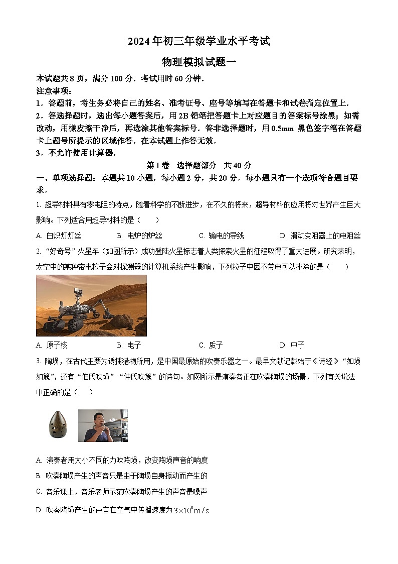 2024年山东省济南市平阴县中考一模物理试题(原卷版)第1页