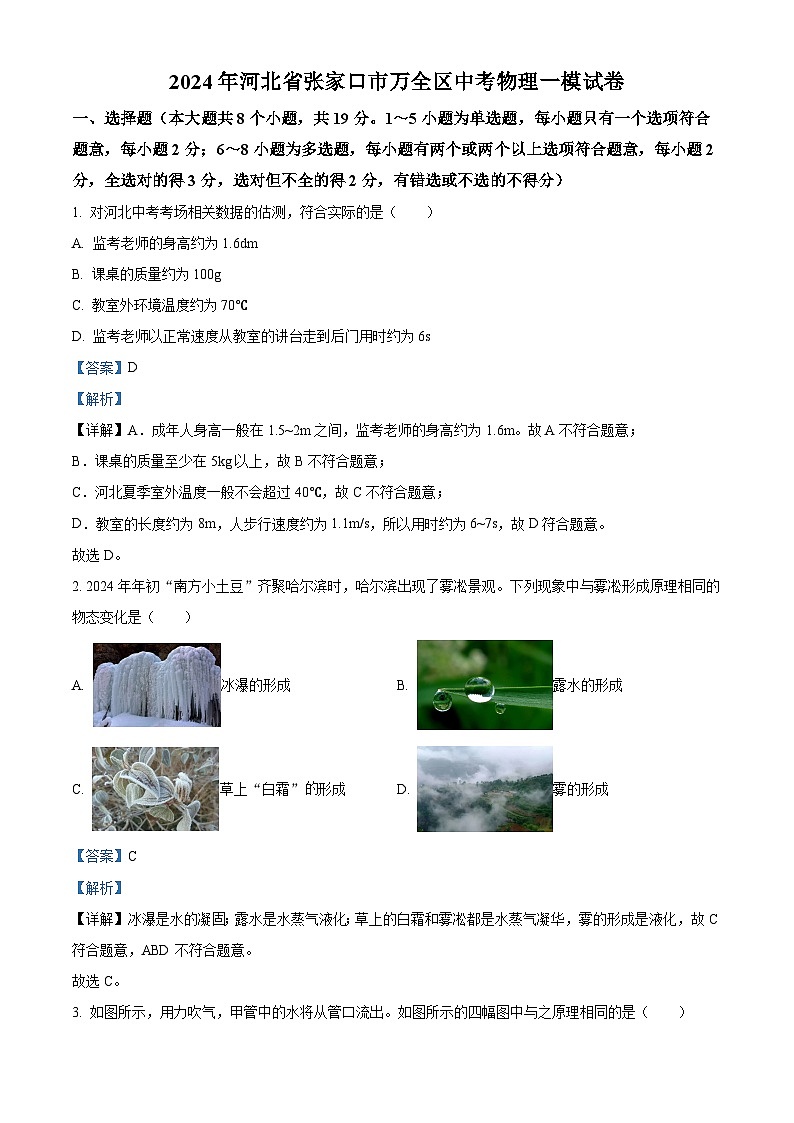2024年河北省张家口市万全区中考一模物理试题(解析版)01