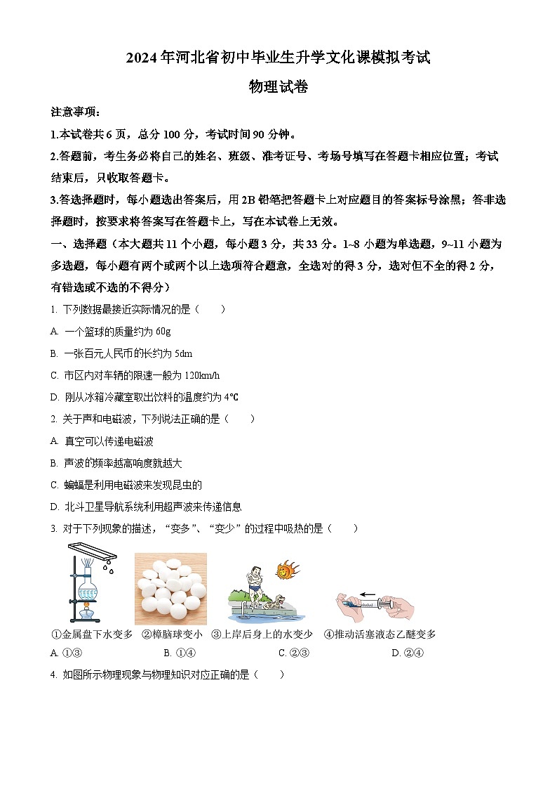 2024年河北省張家口市摸底考試中考一模物理試題（原卷版）第1頁