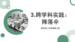 1.3 跨学科实践：降落伞 课件 -2024-2025学年八年级物理教科版（2024）上册