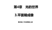 教科版（2024）八年级上册（2024）第四章 光的世界3 科学探究：平面镜成像授课课件ppt