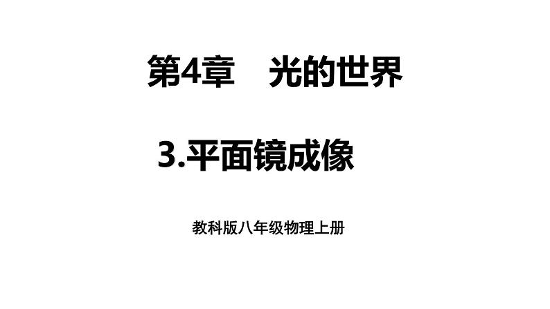 4.3 平面镜成像 课件 -2024-2025学年八年级物理教科版(2024)上册01
