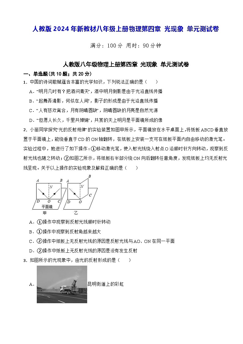 人教版2024年新教材八年级上册物理第四章 光现象 单元测试卷(含答案解析)01