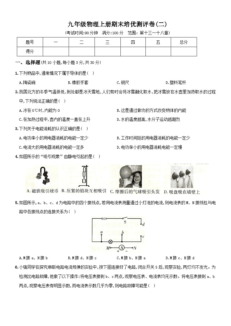 最新人教版九上物理期末全方位培优测评卷(二)【含答案】第1页