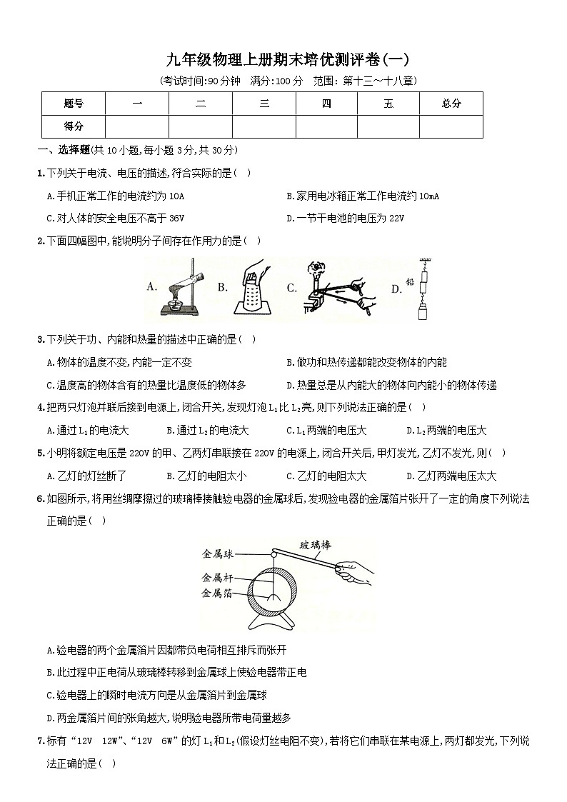 最新人教版九上物理期末全方位培优测评卷(一)【含答案】第1页