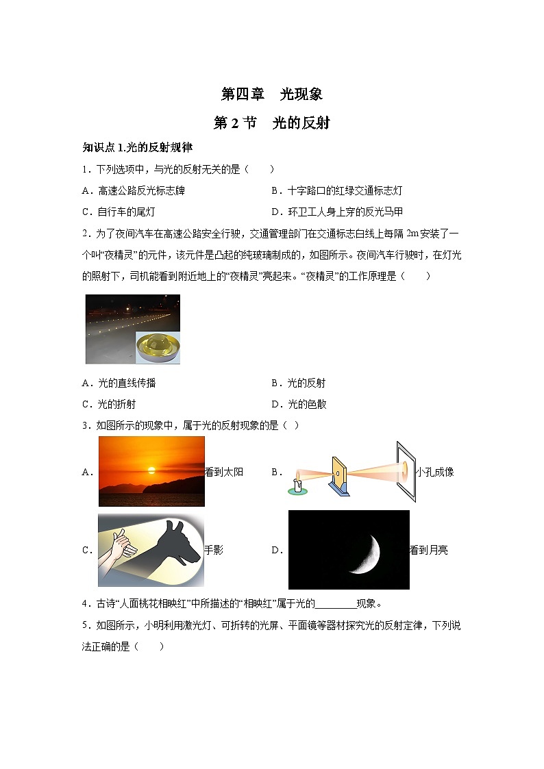 随堂练习课课练八年级上物理试题(人教版)第四章光现象第二节光的反射含解析答案01
