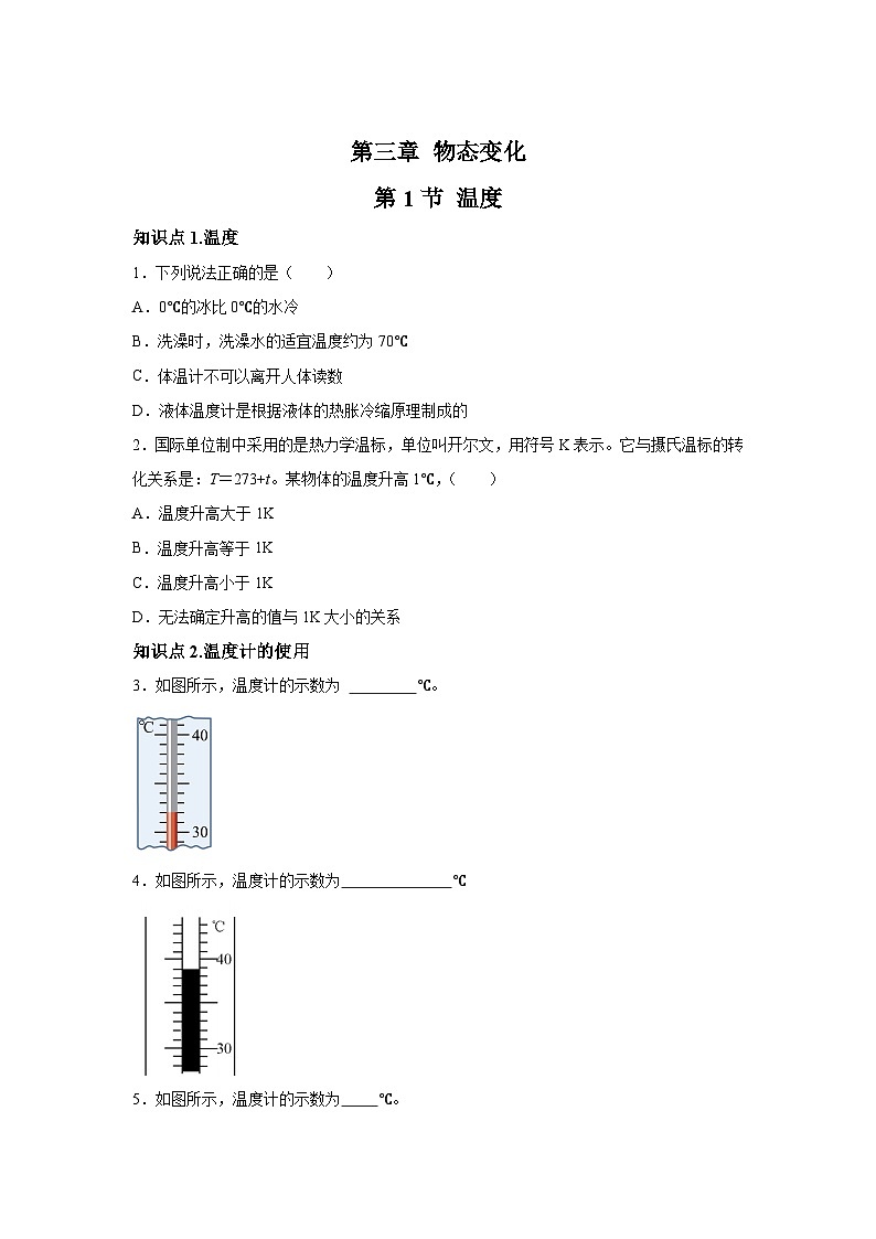 随堂练习课课练八年级上物理试题(人教版)第三章物态变化第一节温度含解析答案01