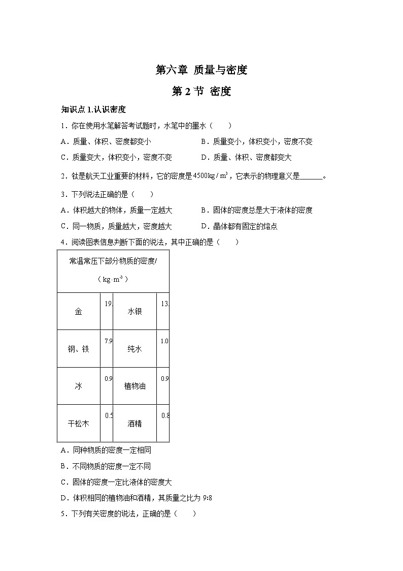 随堂练习课课练八年级上物理试题(人教版)第六章质量与密度第二节密度含解析答案01