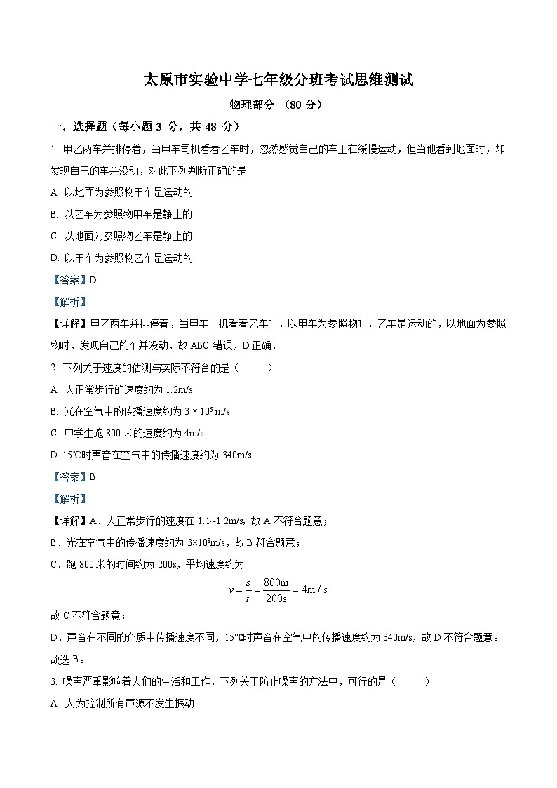 山西省太原市迎泽区太原市实验中学校2024-2025学年七年级上学期开学物理试题(解析版)第1页