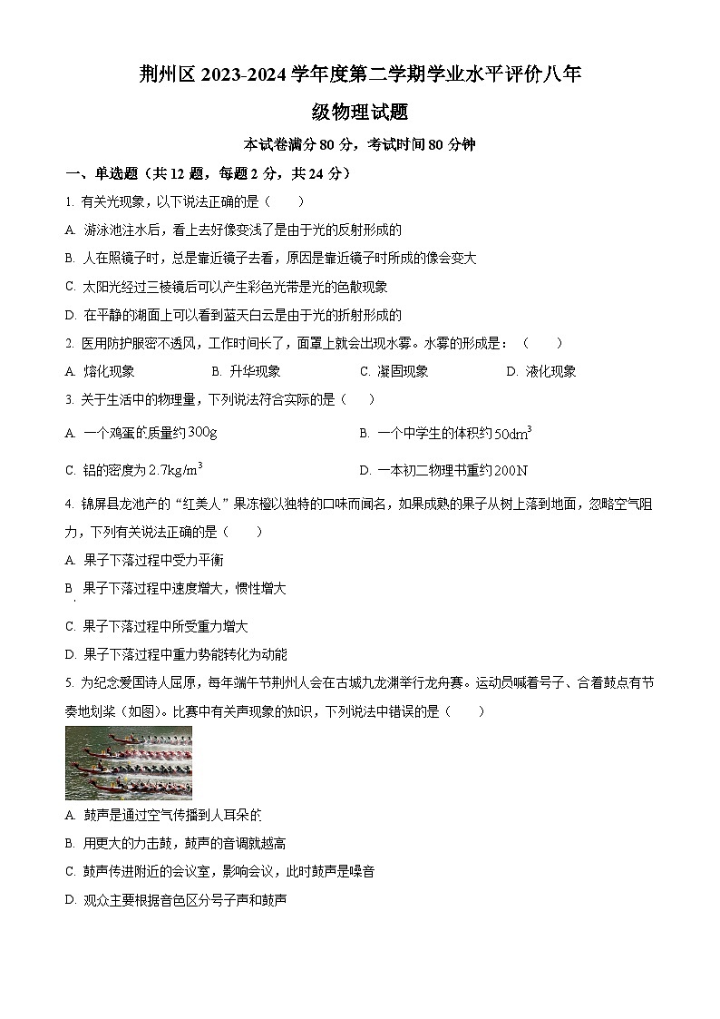 湖北省荆州市荆州区2023-2024学年八年级下学期期末学业水平评价物理试卷(原卷版)第1页