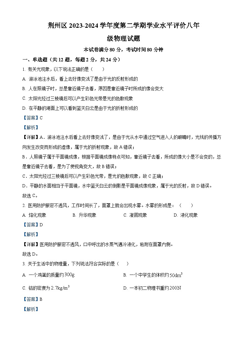 湖北省荆州市荆州区2023-2024学年八年级下学期期末学业水平评价物理试卷(解析版)第1页