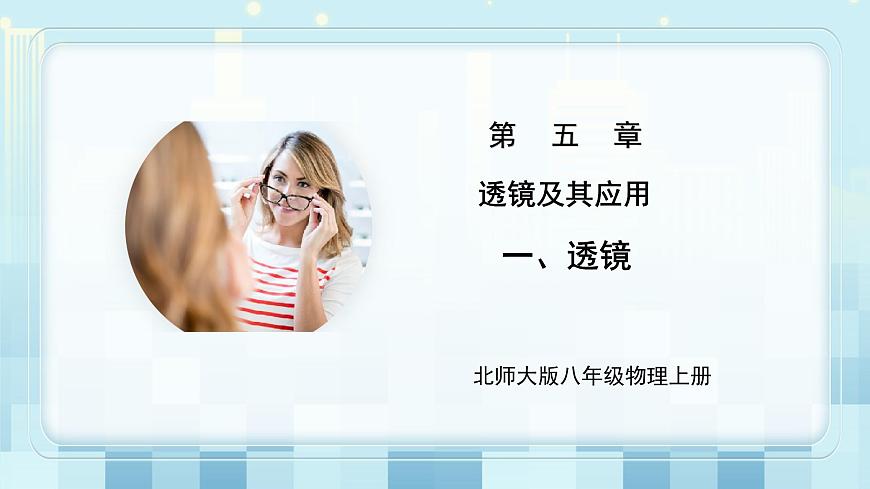 第五章《一 透鏡》課件第1頁(yè)