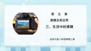 北师大版（2024）八年级上册（2024）第三节 生活中的透镜授课课件ppt
