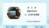 第五章《三 生活中的透镜》课件+教案