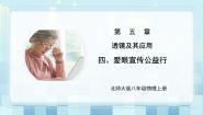 初中物理第四节 爱眼宣传公益行教课内容课件ppt