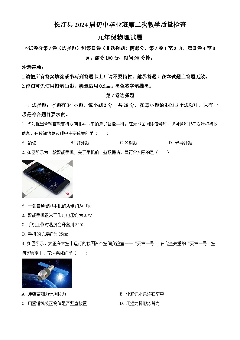 福建省龍巖市長(zhǎng)汀縣2023-2024學(xué)年九年級(jí)下學(xué)期4月期中物理試題（原卷版）第1頁