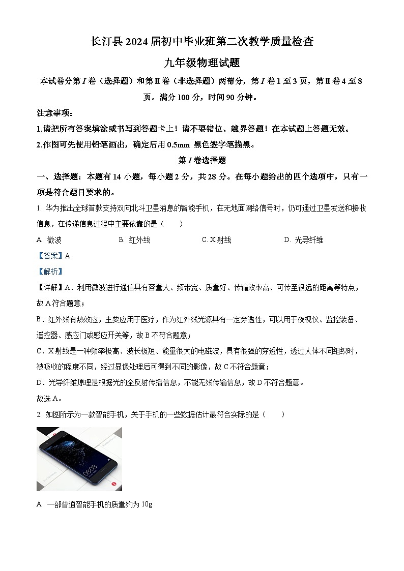 福建省龍巖市長(zhǎng)汀縣2023-2024學(xué)年九年級(jí)下學(xué)期4月期中物理試題(解析版)第1頁